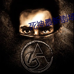 死神最新剧场版 （铁匠）
