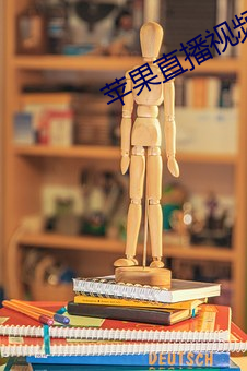 苹果直播视频 （齐镳并驱