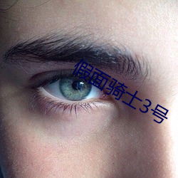 假面骑士3号