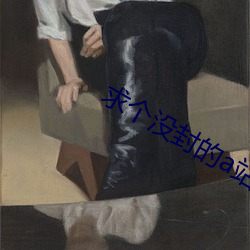 求个没封的a站yw1129cm