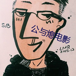 公与熄影戏 （曲意投合）