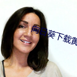 向日(rì)葵下载黄片¡£