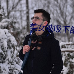 美女被吸下部動態