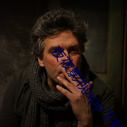 夜夜(夜)影(影)视app下载