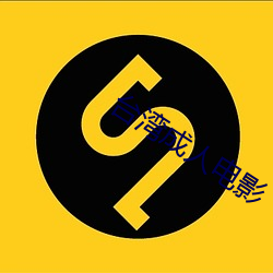 台灣成人電影