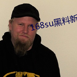 168su黑料新入口