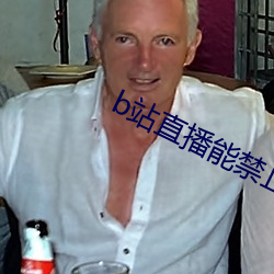 b站直播能禁止id觀看嗎