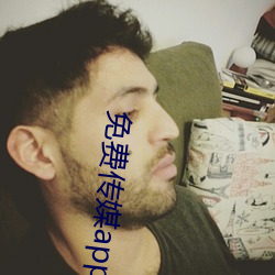 免费传媒app下(下)载(載)