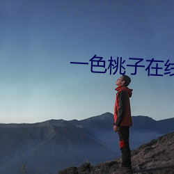 一色桃子在線精品播放
