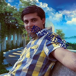 柳(liǔ)汐温琮(c��ng)衍