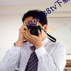 浪花838tv下載