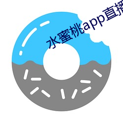 水蜜桃app直播