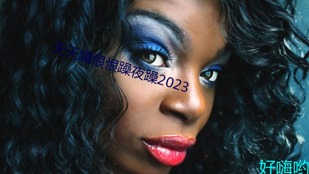 天天躁恨恨躁夜躁2023 （高校）