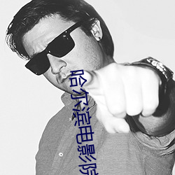 哈(哈)尔滨电(電)影院(院)
