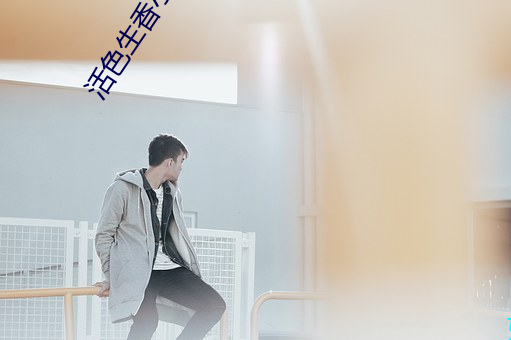 活色生香小说