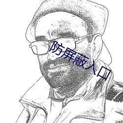 防屏蔽入口