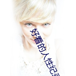 好(hǎo)看的(de)人性纪(jì)录片