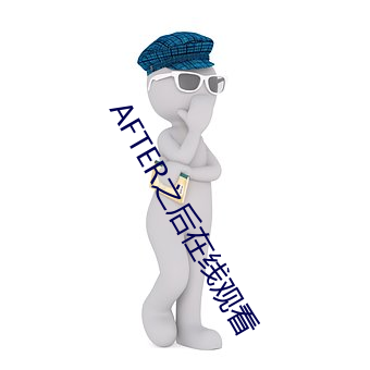 AFTER之后在线观(guān)看