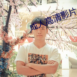 成人高清影片