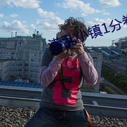 滢乱小(xiǎo)镇1分卷(juǎn)阅读(dú)