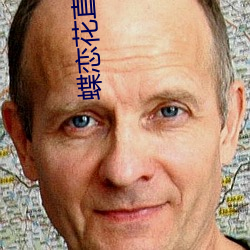 蝶恋花直播色版