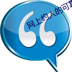 网上约人的可靠吗 （虎穴龙潭）