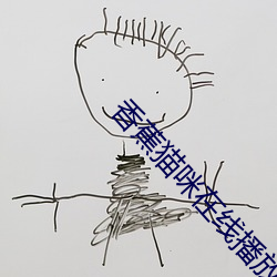 香蕉貓咪在線播放