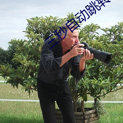 三秒自动跳转