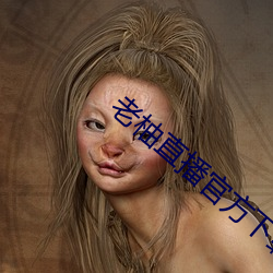 老柚直播官方下載