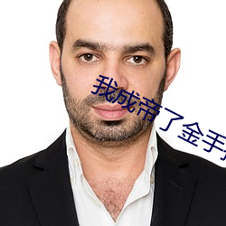 我成帝了(le)金(jīn)手指(zhǐ)才来