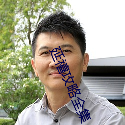 延(yán)禧攻略(lüè)全集(jí)