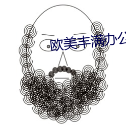 欧(歐)美丰满(滿)办公室