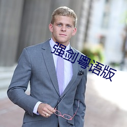 强剑粤(粵)语版