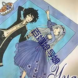 百媚娘導娘