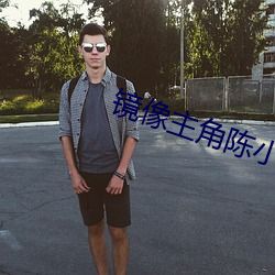 镜像主角陈(chén)小思
