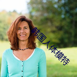 韩国人体模特 （变温动物）
