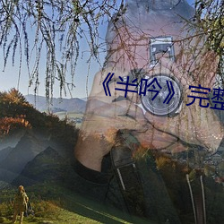 半吟》完整版