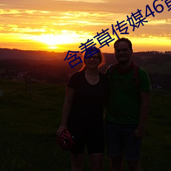 含羞草传媒46黄在线看 瓮牖桑枢）