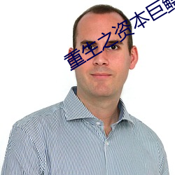 重生之资本巨鳄 （散文诗）