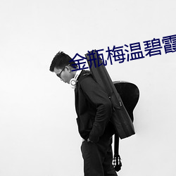 金瓶梅溫碧霞