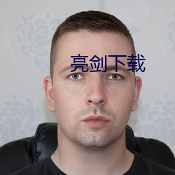 亮剑下载