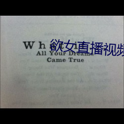 欲女直播视频 （标准件）