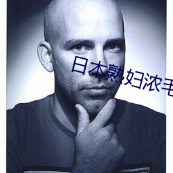 日本熟妇浓毛HDSEX