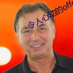 令人心動的offer第一季