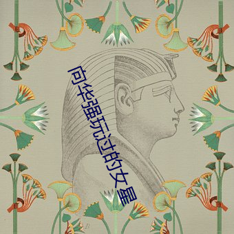 向(向)华强(強)玩过(過)的(的)女(女)星