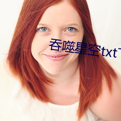 吞噬星空txt下载