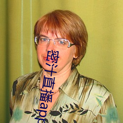 密汁直播app