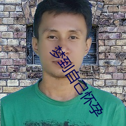 夢到自己懷孕