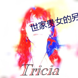 世家貴女的另類人生