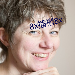 8x插槽8x